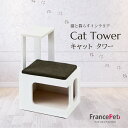 【ふるさと納税】「ふるさと納税限定品」【フランスペット】キャットタワー（木製猫家具）