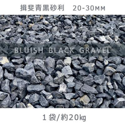 ふるさと納税 大野町 揖斐青黒砂利(20-30mm)1袋(約20kg)