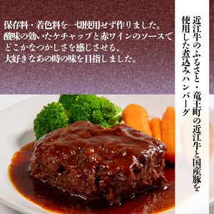 近江牛 煮込み ハンバーグ 6個 【近江牛 国産 豚 合い挽き】