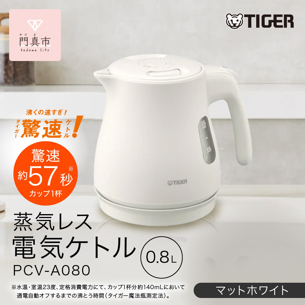 タイガー魔法瓶 蒸気レス電気ケトル PCV-A080WM マットホワイト 0.8L【 大阪府門真市 家電 電化製品 キッチン家電 生活家電 新生活 新生活応援 】 272230_AZ016VC03