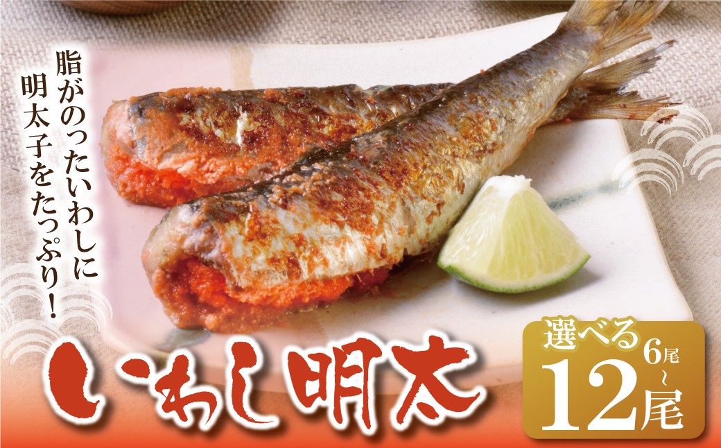 
            選べる尾数！ いわし明太 6～12尾 明太子 めんたいこ 明太 魚卵 海鮮 イワシ いわし 冷凍 大容量 小分け 人気 便利 おすすめ ランキング ごはんのおとも おつまみ 晩酌 福岡県 福智町 送料無料 U08-11 U08-12 U08-13 
          