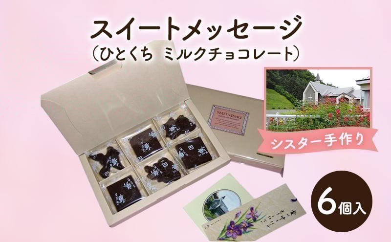 
            十勝カルメル会シスターが真心こめて作った スイートメッセージ（ひとくち ミルクチョコレート 6ケ入）【 ギフト プチギフト お菓子 お礼 お返し 北海道 十勝 幕別 カルメル イエズス キリスト チョコ チョコレート 】 [№5749-1543]
          