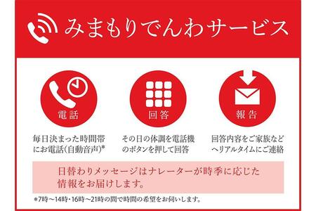郵便局のみまもりサービス 「みまもりでんわサービス」（固定電話）（6か月）