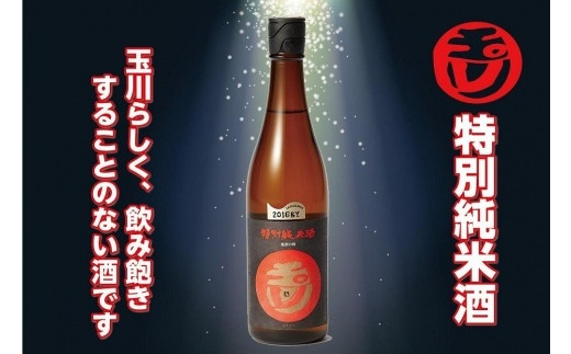 
玉川 特別純米酒 720ml　720ml 京都 お酒 酒 酒好き お酒好き プレゼント 敬老の日 誕生日 母の日 父の日 お祝い 手土産 アルコール 京都 丹後 地酒 日本酒 送料無料　AM00082
