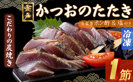 【炭焼き かつおタタキ】 １節 1.5～2人前 (ポン酢・塩付き)【スピード配送】【年内配送】 かつおのたたき カツオのたたき 鰹 カツオ たたき 海鮮 冷凍 惣菜  5000円 送料無料