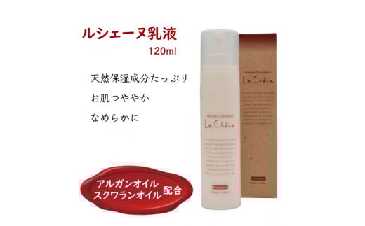 ルシェーヌ乳液EX 120ml 保湿乳液 天然成分