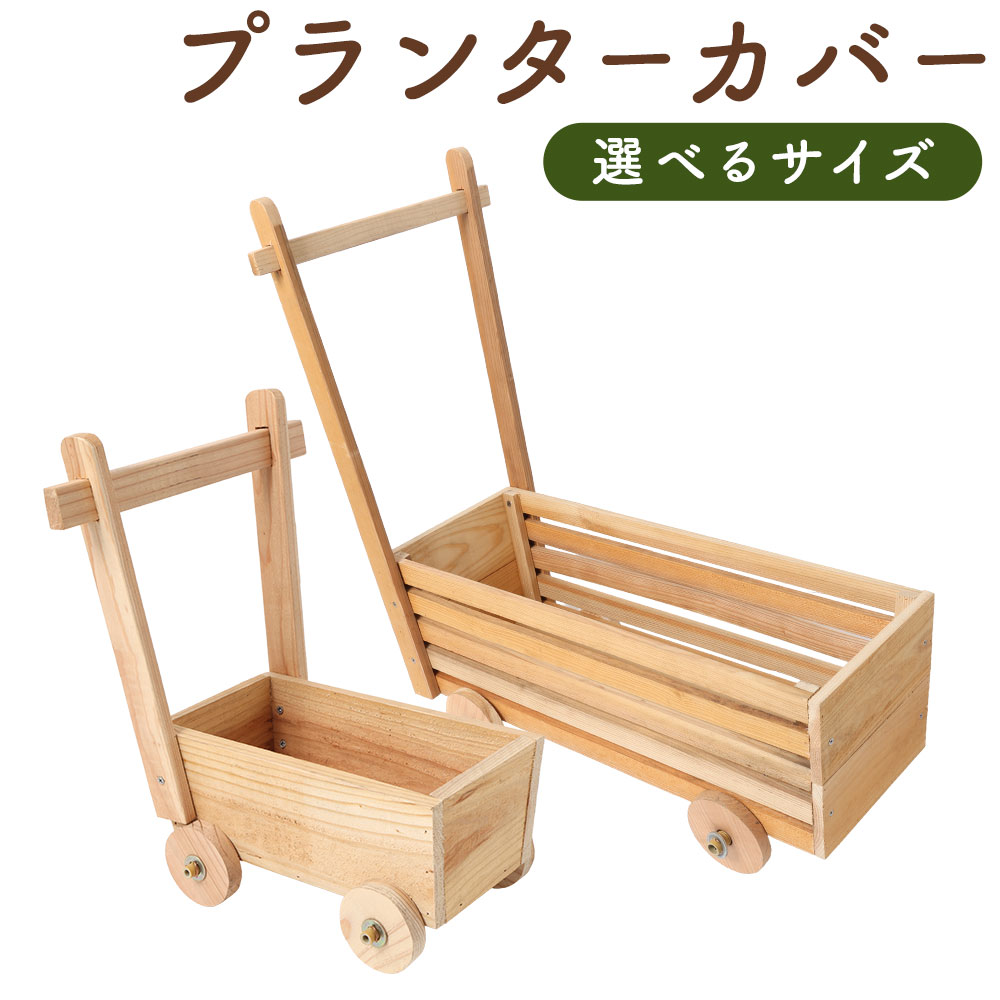 【ふるさと納税】＜選べるサイズ＞ プランターカバー 1台 大 / 小 国産杉 木製 植木鉢カバー 鉢植えカバー 植木鉢 鉢 プランター 植物 観葉植物 ガーデニング ガーデン用品 シンプル 和風 洋風 小物 雑貨 家具 インテリア 福岡県 筑後市 送料無料