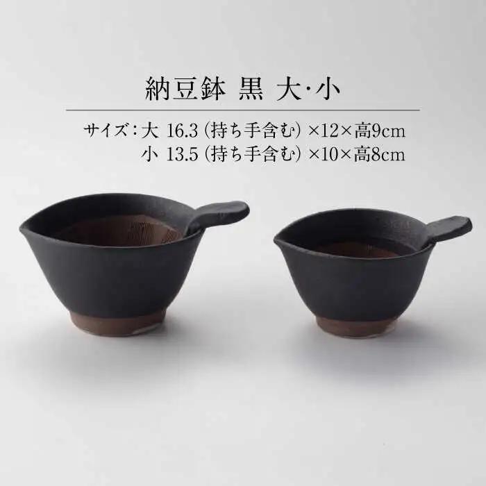 【美濃焼】 納豆のおいしさを引き出す 納豆鉢 大 黒 ・ 小 黒 セット 多治見市 / カネヨ / 山只華陶苑　[TBO021]
