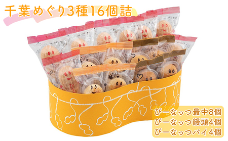 和菓子 千葉めぐり 3種 16個詰 ピーナッツ 和菓子