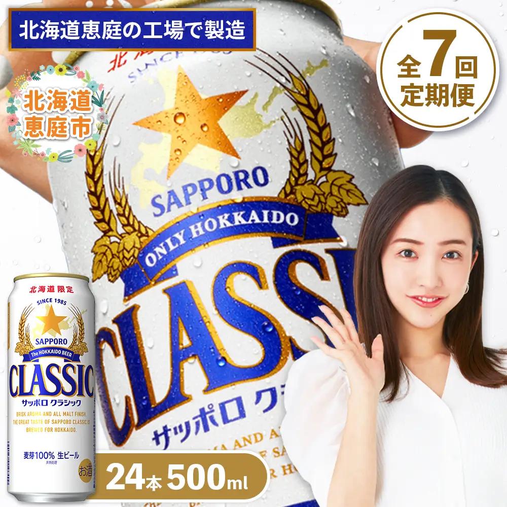 『定期便：全7回』サッポロクラシック500ml×24本【北海道限定】【300020403907】