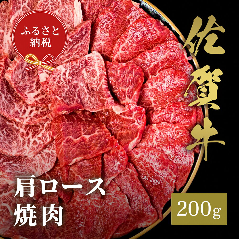 【ふるさと納税】【先行受付 令和6年12月中旬より発送】【和牛セレブ】佐賀牛 焼肉肩ロース 200g【肉 ブランド牛 和牛 牛肉 ふるさと納税】(H113101)