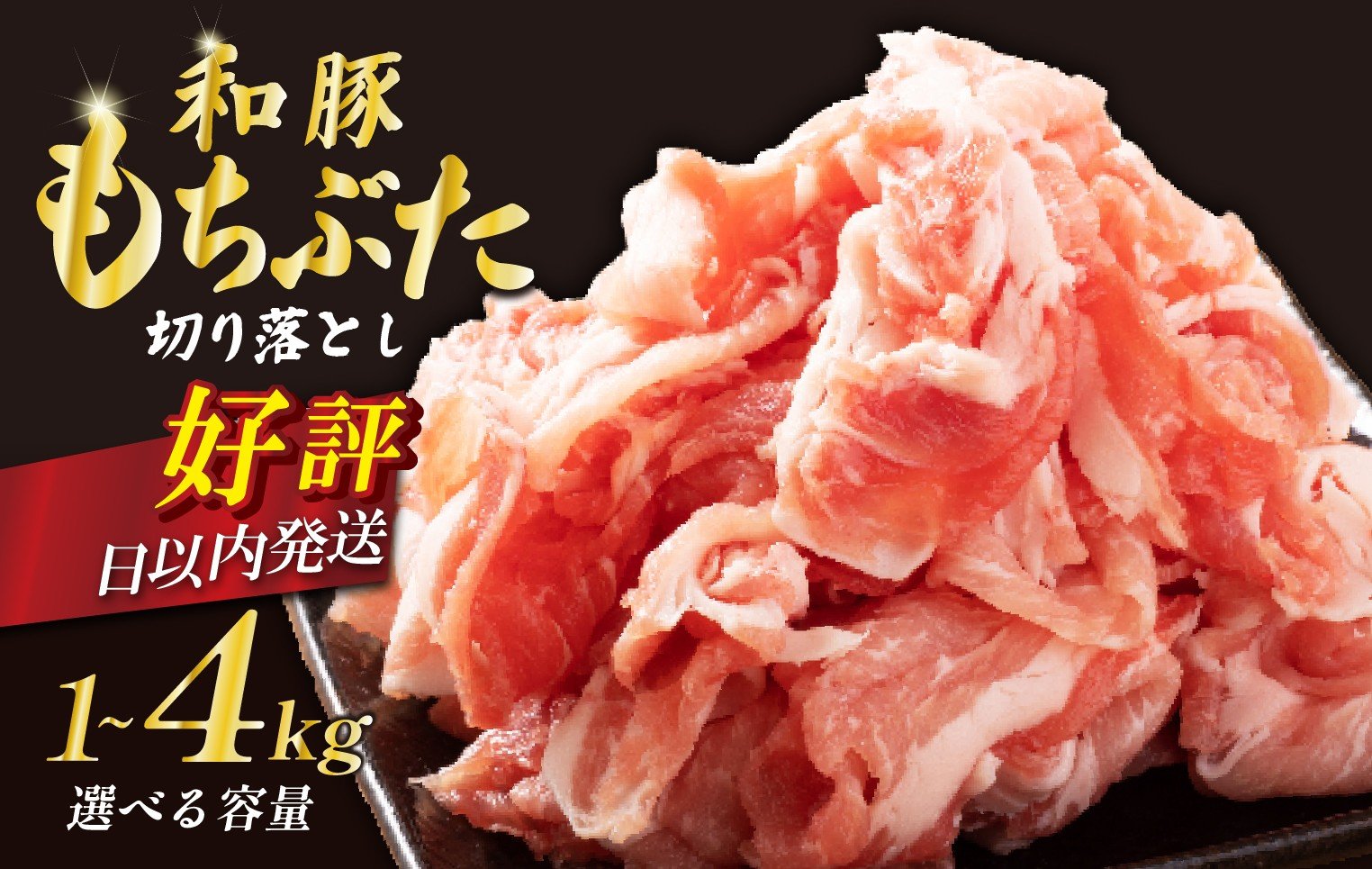 
                  【スピード配送 7日以内発送】 豚肉 切り落とし 和豚 もちぶた 小間切れ 選べる 容量 1kg 1.6kg 3kg 4kg ブランド豚 和豚もちぶた ブランド 美味しい豚 豚肉 肉 にく 肉料理 夕食 晩ごはん ポーク おかず 小分け 便利 肉の片山 新潟県 新発田市 katayama003P
                