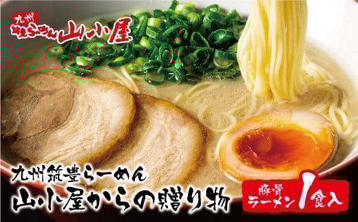 U54-05 筑豊豚骨らーめん 山小屋からの贈り物豚骨ラーメン1食入