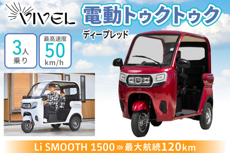 電動トゥクトゥク《VIVEL》Li SMOOTH 1500 3人乗り ディープレッド 航続120km 電動三輪バイク [0987]