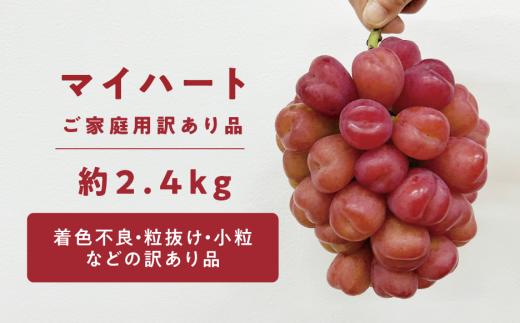 KF-B075-01【きよとうファーム】訳あり マイハート /約2.4kg (岡山県産)