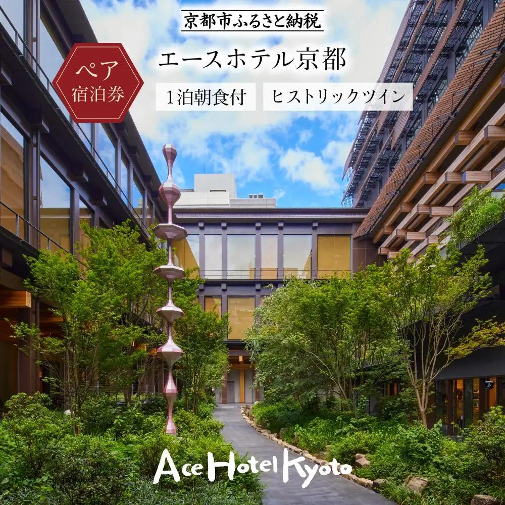 【エースホテル京都】ペア宿泊チケット1泊朝食付《ヒストリックツイン》｜シアトル発祥 アート＆ミュージック 屋上庭園 人気ホテル