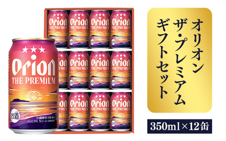 オリオンビール オリオン ザ・プレミアム ギフトセット 350ml×12缶 化粧箱 【価格改定】