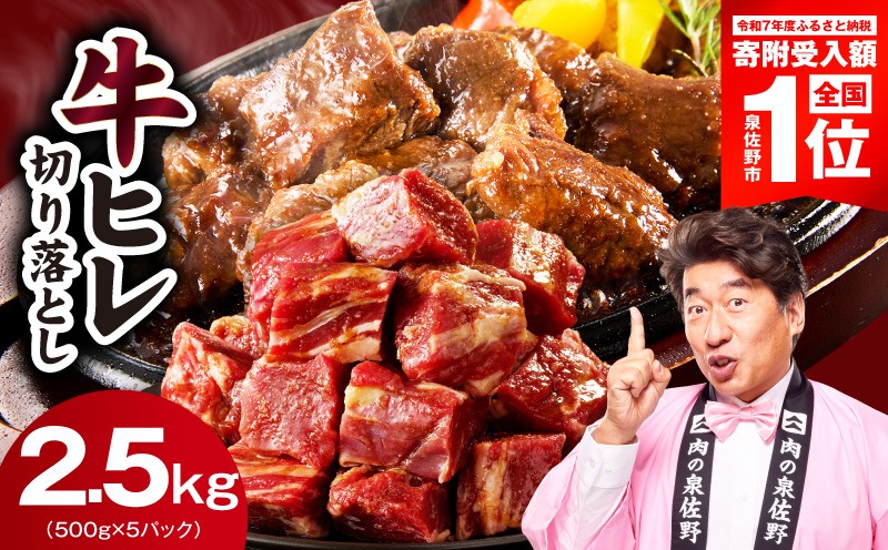 mrz0277-1 【スピード発送】やわらか 牛ヒレ肉 切り落とし 2.5kg【小分け 500g×5P 氷温熟成×特製ダレ サイズ不揃い ステーキ ひと口サイズ カット済み】