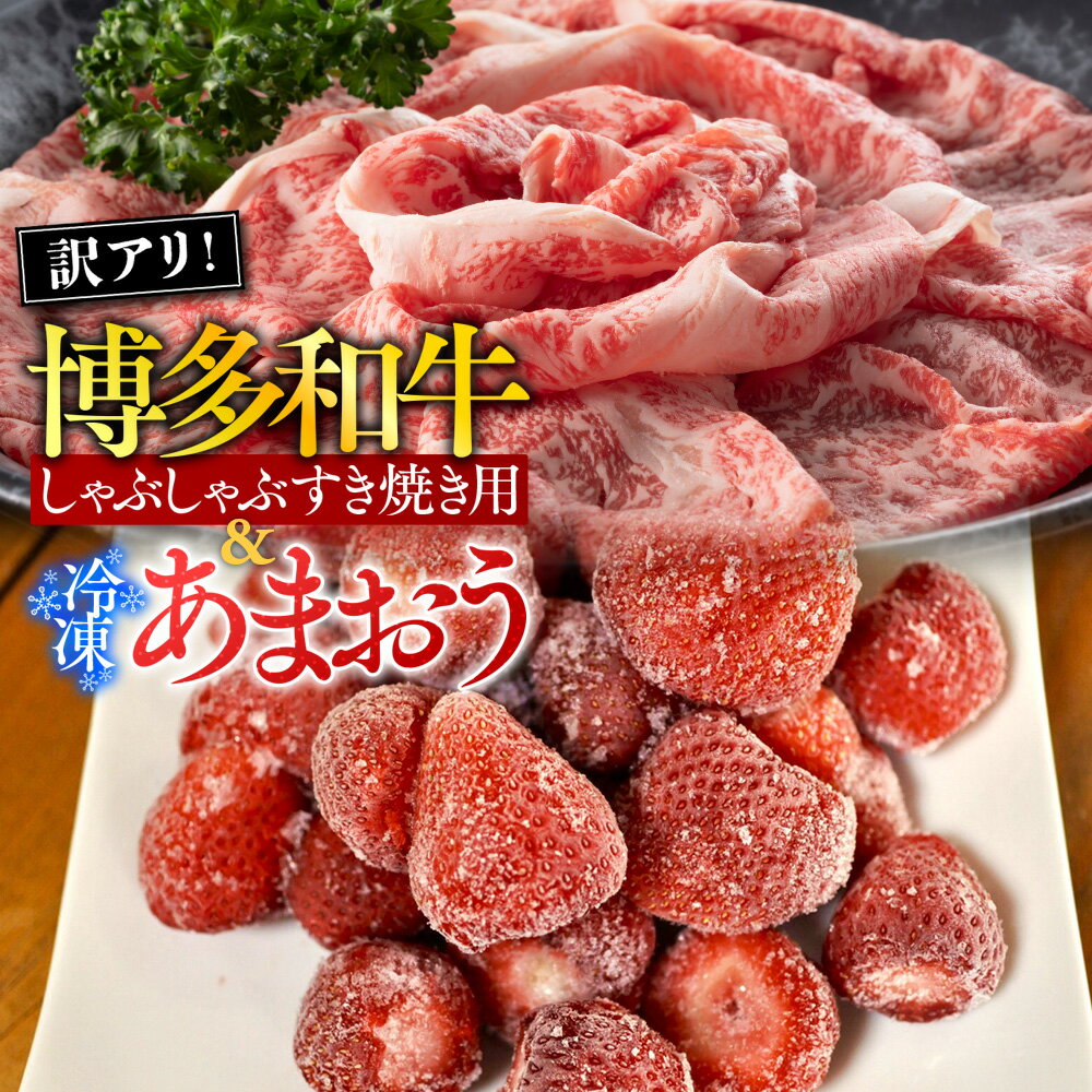 【ふるさと納税】訳アリ!博多和牛しゃぶしゃぶすき焼き用&冷凍あまおうセット 計1.3kg 送料無料 博多和牛 牛肉 名産品 お取り寄せ グルメ しゃぶしゃぶ すき焼き あまおう AO029