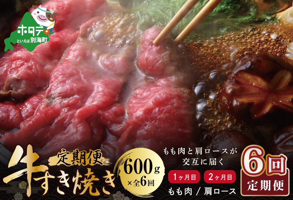 交互定期便 黒毛和牛 別海和牛 1・3・5カ月目 モモ 肉 600g 2・4・6か月目 肩ロース 600g 全 6回 すきやき用