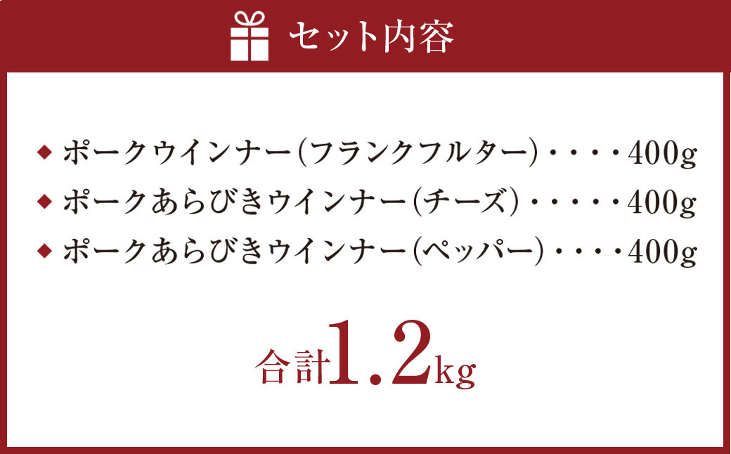 グリム燻煙工房 お子様にっこり ポーク ウインナー 3種 各400g あらびき チーズ ペッパー