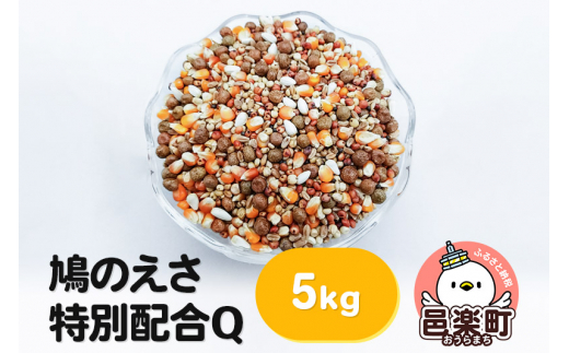 
鳩のえさ 特別配合Q 5kg×1袋 サイトウ・コーポレーション 飼料
