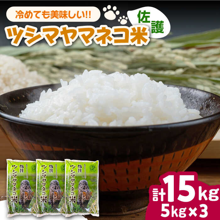 【ふるさと納税】【2026年10月中旬以降順次発送】【小分けで便利ニャン】 佐護 ツシマヤマネコ 米 5kg×3 《対馬市》【一般社団法人MIT】 小分け お米 玄米 対馬 精米 減農薬 猫 動物保護 対馬 15kg[WAP024]