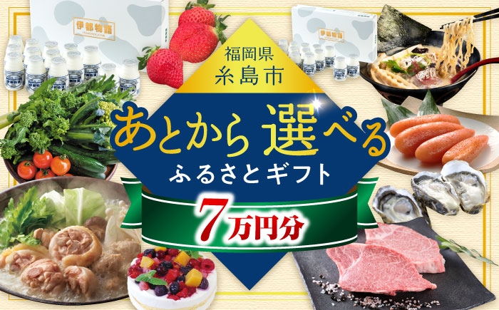 
【あとから選べる】糸島市ふるさとギフト 7万円分 糸島 [AZZ006]
