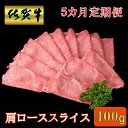 【ふるさと納税】【5カ月定期便】佐賀牛 肩ローススライス400g【A4 A5 薄切り肉 牛肉 すき焼き しゃぶしゃぶ】E9-R030371