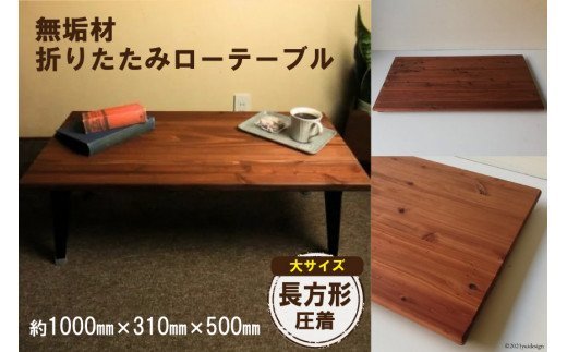 無垢材 折りたたみ ローテーブル 圧着タイプ 1000×500｜新星金属製作所 大阪府 守口市 テーブル 折りたたみ ローテーブル リビング 子供 子供部屋 おしゃれ 家族 [3121]
