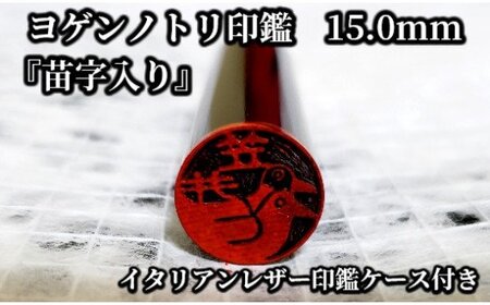 ヨゲンノトリ苗字入り印鑑　印鑑ケース付  [5839-1377]　 橙色