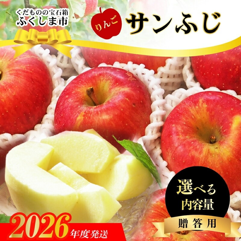 【ふるさと納税】ふくしまのサンふじりんご 【2026年度発送】 選べる 内容量 菅野房吉商店 キロ数 約1kg 約1.8kg 約3kg 約5kg 約10kg 贈答用 フルーツ くだもの 果物 リンゴ 福島市 福島
