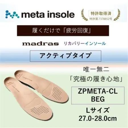 マドラスmetaインソール【リカバリーインソール】ZPMETA-CL BEG 27.0～28.0cm【1601242】