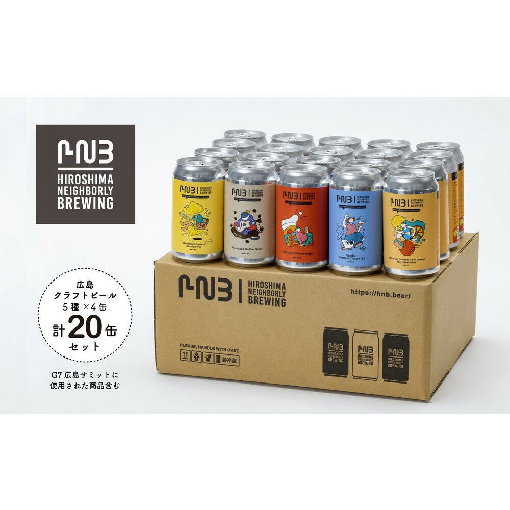 【ふるさと納税】広島　クラフトビール 5種類20缶セット【HIROSHIMA NEIGHBORLY BREWING（ヒロシマネイバリーブリューイング）】＜クラフトビール・地ビール・お酒・缶ビール・ギフト・お歳暮・お中元・ブルワリー・ふるさと納税＞
