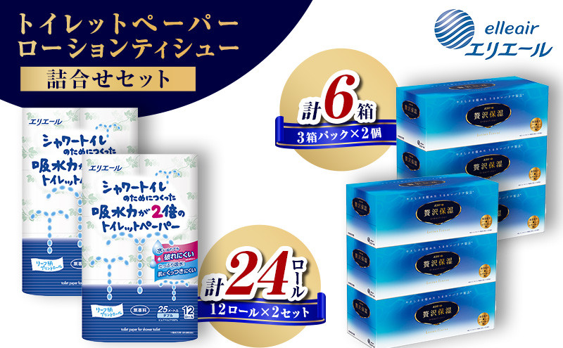 
            [№5695-1323]エリエール セット 詰め合わせ シャワートイレのためにつくった吸水力が2倍のトイレットペーパー 12ロール 贅沢保湿ローションティシュー 3箱 2個ずつ ティッシュペーパー ティシュー 保湿 保湿ティッシュ トイレ 日用品 消耗品 静岡 静岡県 島田市
          