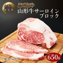 【ふるさと納税】 4等級以上 山形牛 サーロイン ブロック 650g にく 肉 お肉 牛肉 山形県 新庄市 F3S-2115