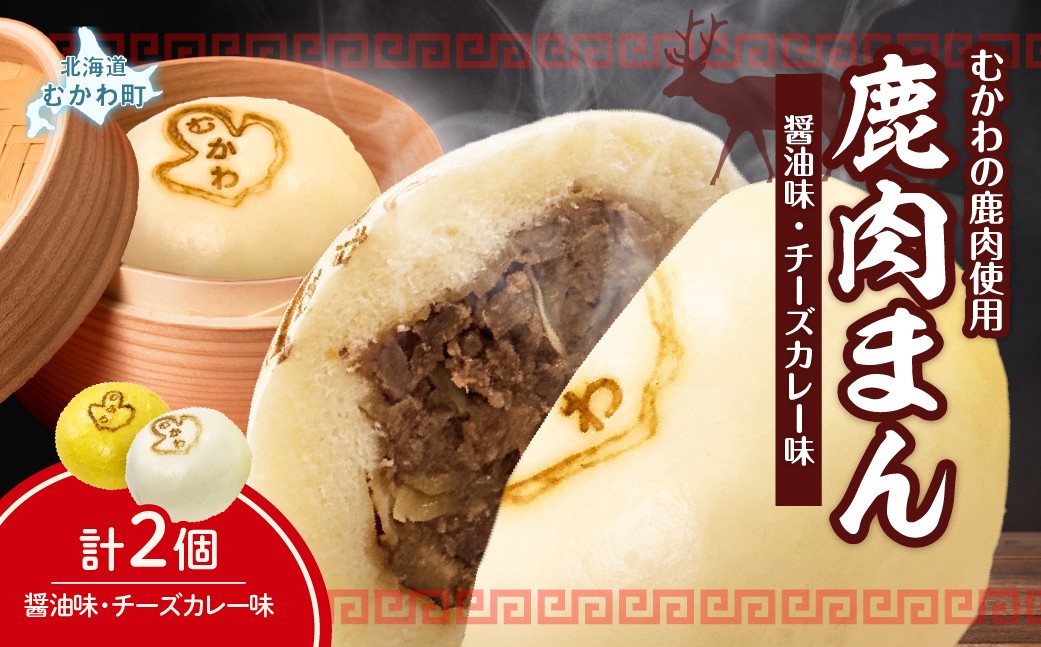 
                  鹿肉まん各種・醤油味・チーズカレー味～恐竜の町むかわ～  【 ふるさと納税 人気 おすすめ 鹿肉まん ジビエ 北海道むかわ町 むかわ竜 ご当地グルメ 中華まん 肉まん お取り寄せ グルメギフト 冷凍食品 チーズカレー 醤油味 粗挽き肉 簡単調理 おやつ 北海道 むかわ町 送料無料】 MKWX016 
                