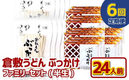 【6ヶ月定期便】『倉敷うどん ぶっかけ』ファミリーセット(半生) 24人前×6回 うどん 麺類 麺 半生 半生麺 ぶっかけうどん タレ つゆ 岡山県 倉敷市