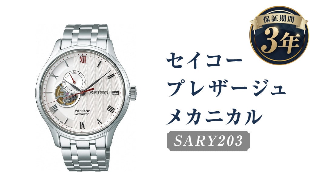 
            SARY203「セイコープレザージュ」メカニカル／時計 腕時計 セイコー SEIKO ウォッチ
          