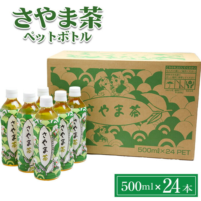 【ふるさと納税】さやま茶 ペットボトル 500ml 24本×1ケース | お茶 狭山茶 緑茶 飲料 さやまかおり 株式会社広沢園 埼玉県 狭山市