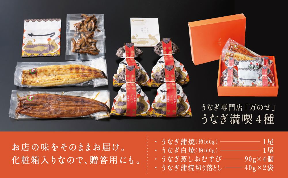 【鹿児島県産】うなぎの「万のせ」鰻満喫セット（4種） 詰め合わせ ギフト 贈答品 鹿児島県産 鹿児島うなぎ 鰻 蒲焼き ウナギ うなぎ蒸しおむすび 土用の丑 丑の日