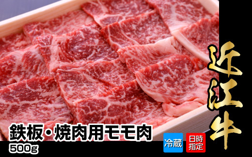 
【冷蔵でお届け可】近江牛鉄板・焼肉用モモ肉　500g
