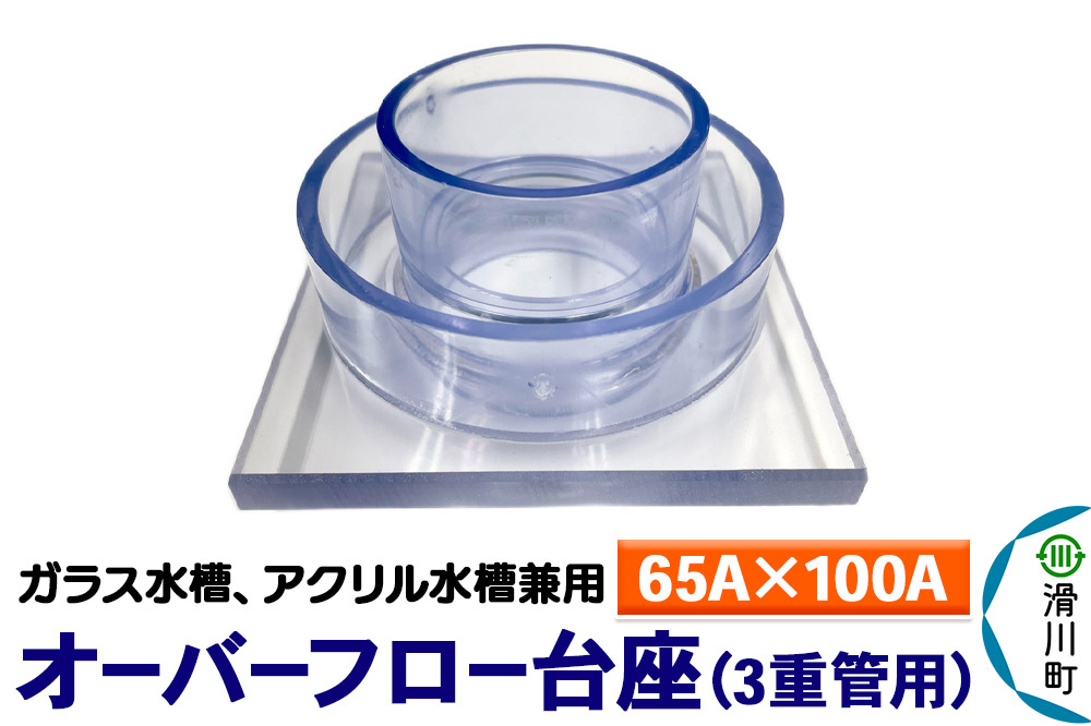 
            すいそうやさん オーバーフロー台座 3重管用（65A×100A）（ガラス・アクリル水槽兼用）
          