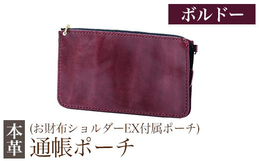 K-045-C 通帳ポーチ(お財布ショルダーEX付属品)＜ボルドー＞【m's】