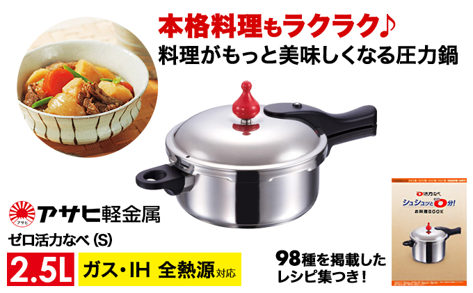 圧力鍋 日テレZIP!で紹介 ゼロ活力なべ S 2.5L アサヒ軽金属 ih対応 日本製 国産 圧力なべ ゼロ活力鍋 2．5L ステンレス 鍋 なべ IH ガス 調理器具 キッチン 日用品 ギフト 圧力鍋 圧力鍋 圧力鍋 圧力鍋 圧力鍋