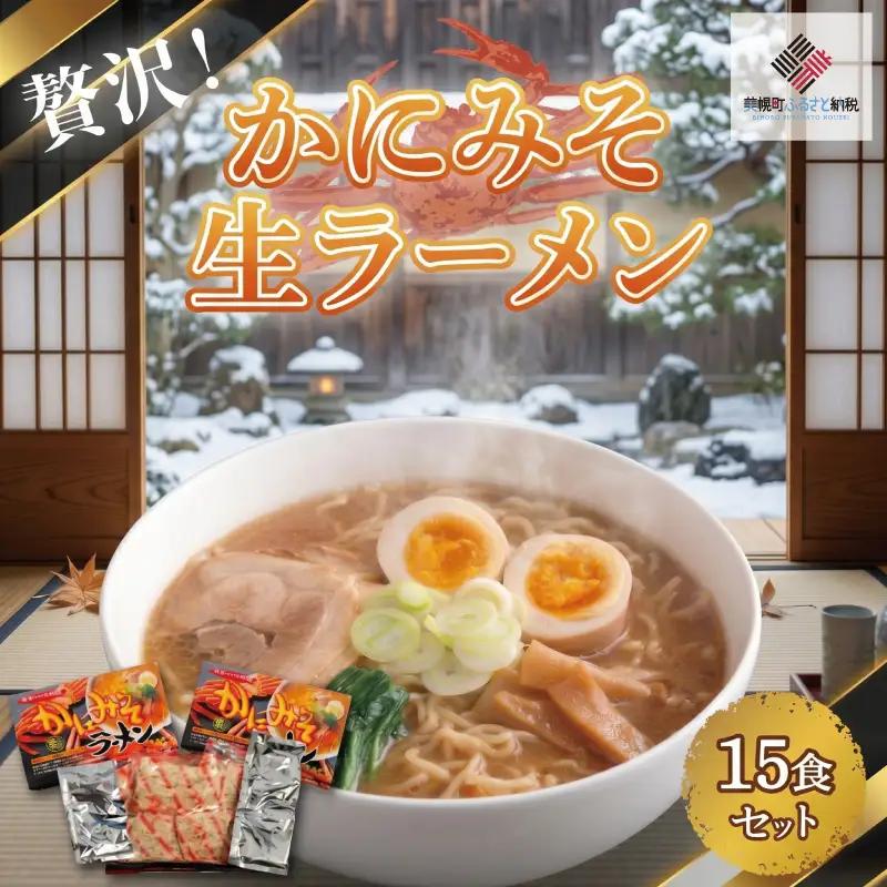 贅沢！「かにみそ生ラーメン15食セット」 ラーメン 麺 めん AG011