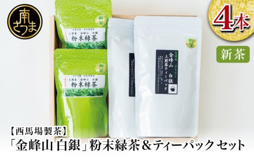 【新茶】＜5月から出荷開始＞鹿児島茶「金峰山 白銀」粉末緑茶＆ティーパックセット 贈答用 ギフト 贈答 鹿児島県産 かごしま お茶 冷茶 水出し ティーバッグ 日本茶 緑茶 茶葉 南さつま市 西馬場製茶
