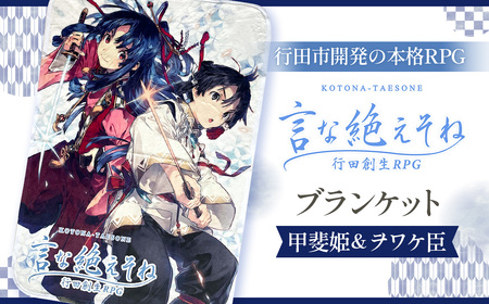 言な絶えそねブランケット（甲斐姫＆ヲワケ臣） No.258