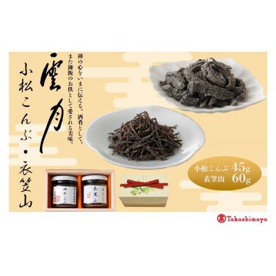 ふるさと納税 京都市 【高島屋選定品】京都 雲月 小松こんぶ・衣笠山詰合せ