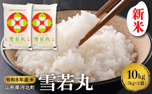 【令和8年産米】2026年10月下旬発送 雪若丸 10kg(5kgx2袋)山形県産 【米COMEかほく協同組合】 ka024-052d-r8-103 (山形県 河北町 ふるさと納税 米 お米 白米 精米 新米 雪若丸 特A ブランド米 ご当地 グルメ 産地直送 特産品 お取り寄せ 常温 保存 大粒 粘り 弾力 カレー 丼 御中元 お中元 御歳暮 お歳暮 ギフト 贈り物 プレゼント 送料無料)